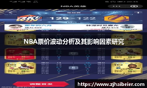 NBA票价波动分析及其影响因素研究