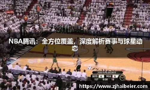 NBA腾讯：全方位覆盖，深度解析赛事与球星动态
