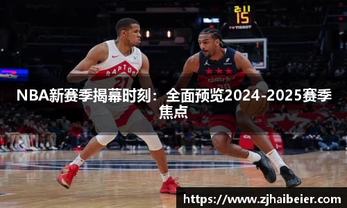 NBA新赛季揭幕时刻：全面预览2024-2025赛季焦点