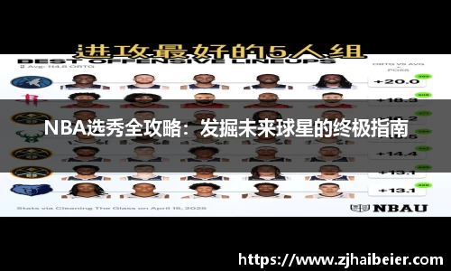 NBA选秀全攻略：发掘未来球星的终极指南