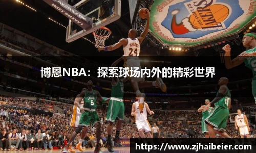 博恩NBA：探索球场内外的精彩世界