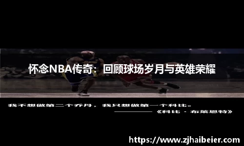 怀念NBA传奇：回顾球场岁月与英雄荣耀