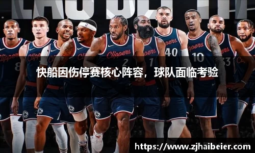 快船因伤停赛核心阵容，球队面临考验