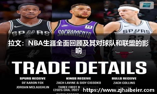 拉文：NBA生涯全面回顾及其对球队和联盟的影响