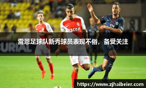 雷恩足球队新秀球员表现不俗，备受关注