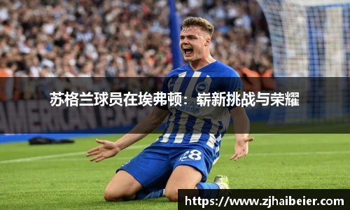 苏格兰球员在埃弗顿：崭新挑战与荣耀